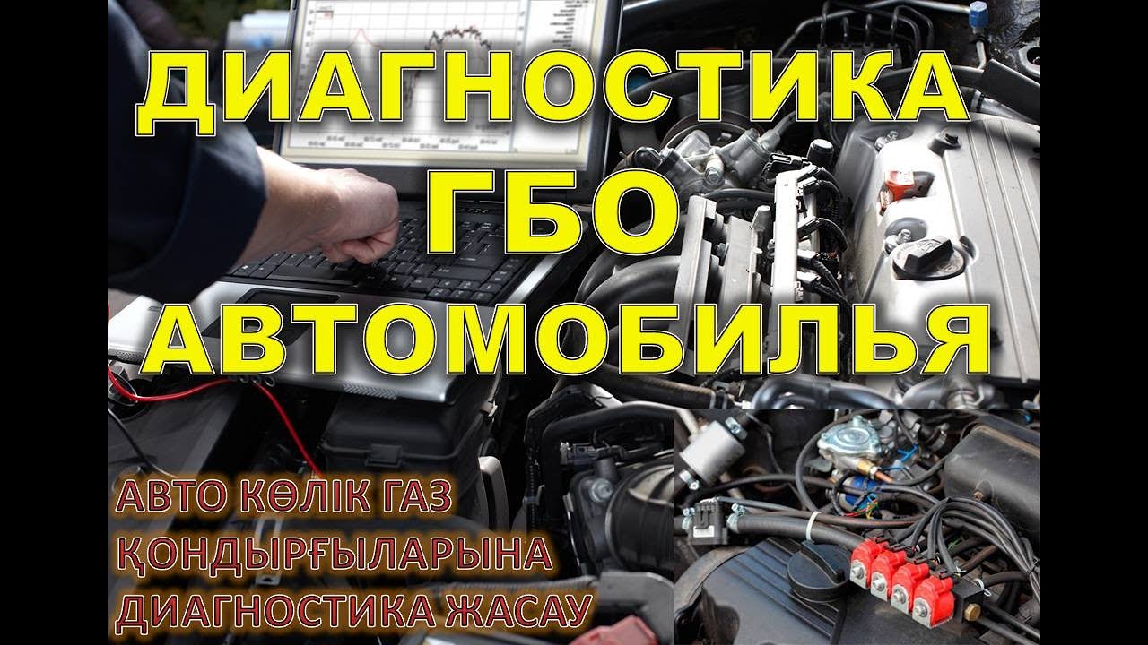 КЕРЕК БОЛАР! Диагностика ГБО, Көліктің (ГБО)газ қондырғыларына ...