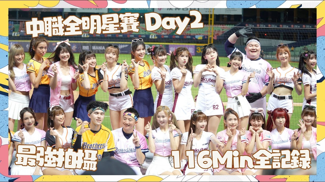 2023中職全明星賽Day2 116分鐘最強全記錄 終於剪完了 三機拍攝 大家都說第二天的明星賽最High 第二天明星賽很好玩 台灣啦啦隊太狂 獨特的台式應援打響全世界 fancam