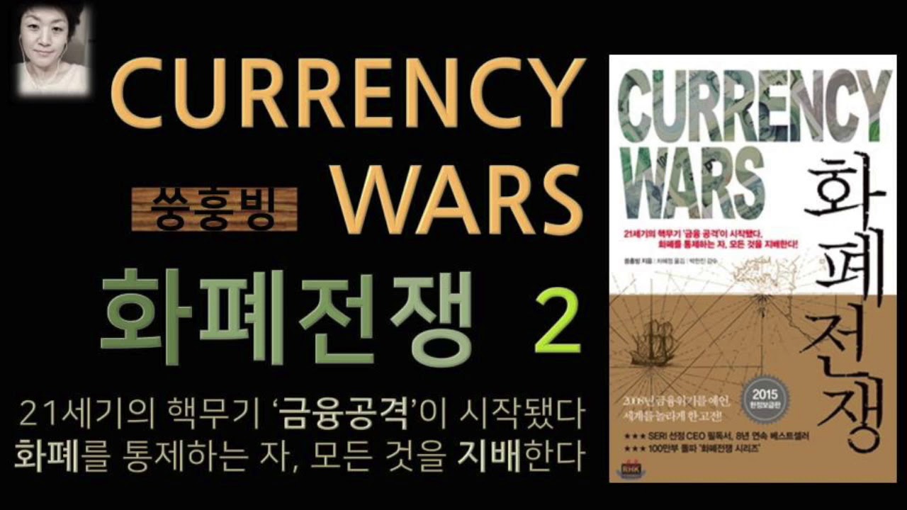 [오디오북][낭독/듣는책] 화폐전쟁 2 -쑹훙빙 . 미연방 중앙은행-국제 금융조직