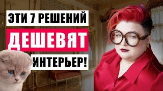 7 РЕШЕНИЙ, КОТОРЫЕ ДЕШЕВЯТ ИНТЕРЬЕР