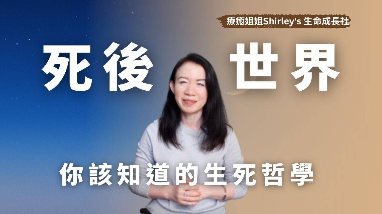 【首次公開】死後世界全面拆解，人死後49天關鍵時間，人死後會去到那𥚃？給朦朧說的話；瀕死體驗胎前記憶權威記實報告 丨療癒姐姐Shirley #于朦朧   #靈性成長 #修行  #心靈成長 #賽斯