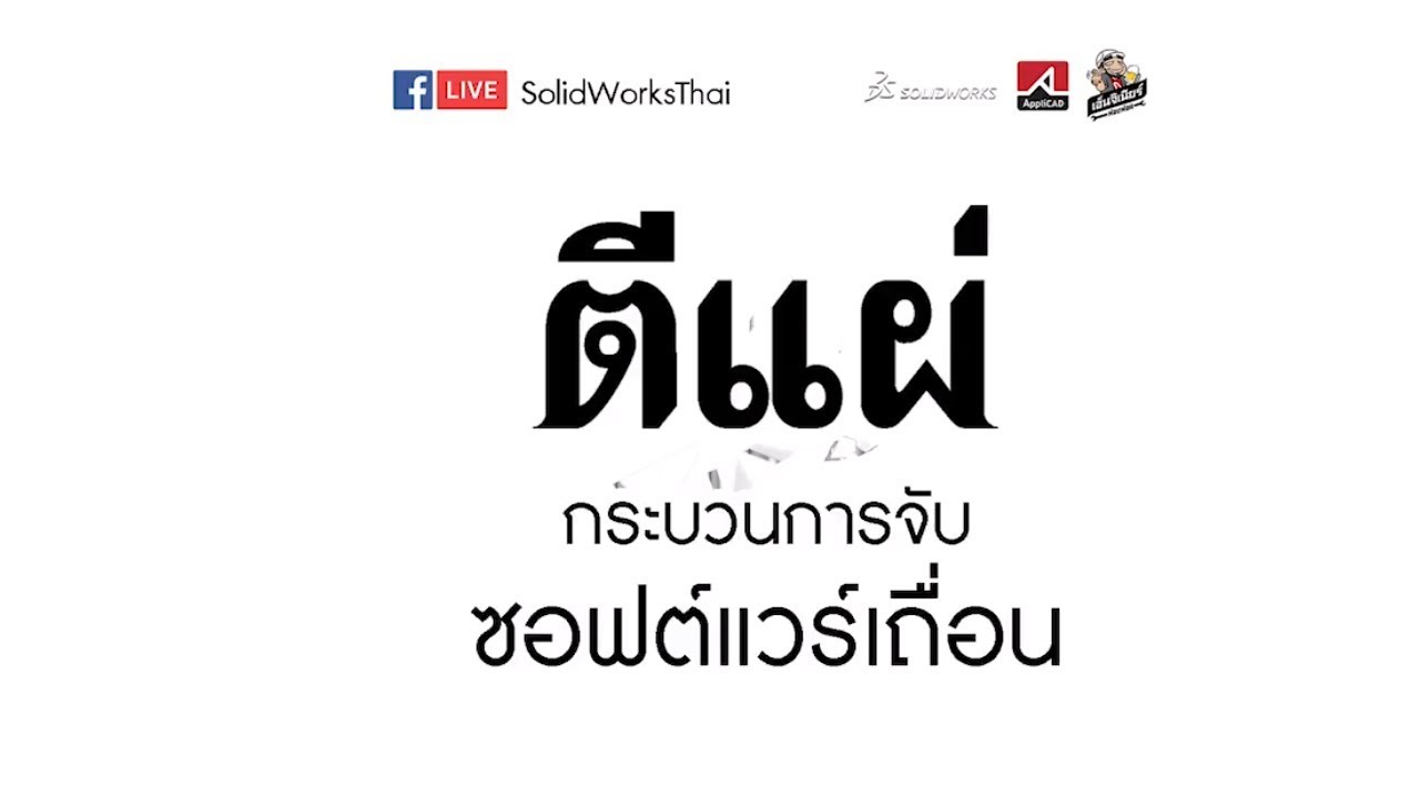 โปรแกรมคอมพิวเตอร์ คือ  Update  ตีแผ่กระบวนการจับซอฟต์แวร์เถื่อน