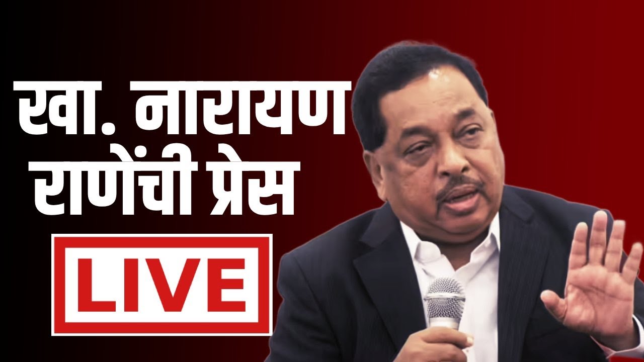 🔴 LIVE | महायुतीची घोषणा होणार ? ; खा. नारायण राणे काय बोलतील ?