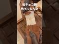 板チョコ餅作ってもろた #Shorts #板チョコ #餅