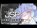 【日本事故物件監視協会】日本に実在する事故物件を監視するお仕事をします。【海月雲ろあ/ #ろあるーむ】