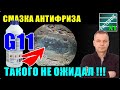 Антифриз не защитил от коррозии! Такой тест проводится впервые.