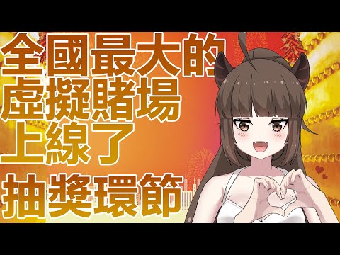 [ 抽獎完偷打一下LOL ]全國最大的線上虛擬賭場上線了٩(ˊᗜˋ*)و  [ Miow ]