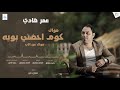 حصريا موال الاب لـ عمر هادي كوم احضني بويه Omar Hady Mawal El Ab 