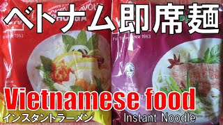 【ベトナム】インスタントラーメン Vietnamese Instant Noodle