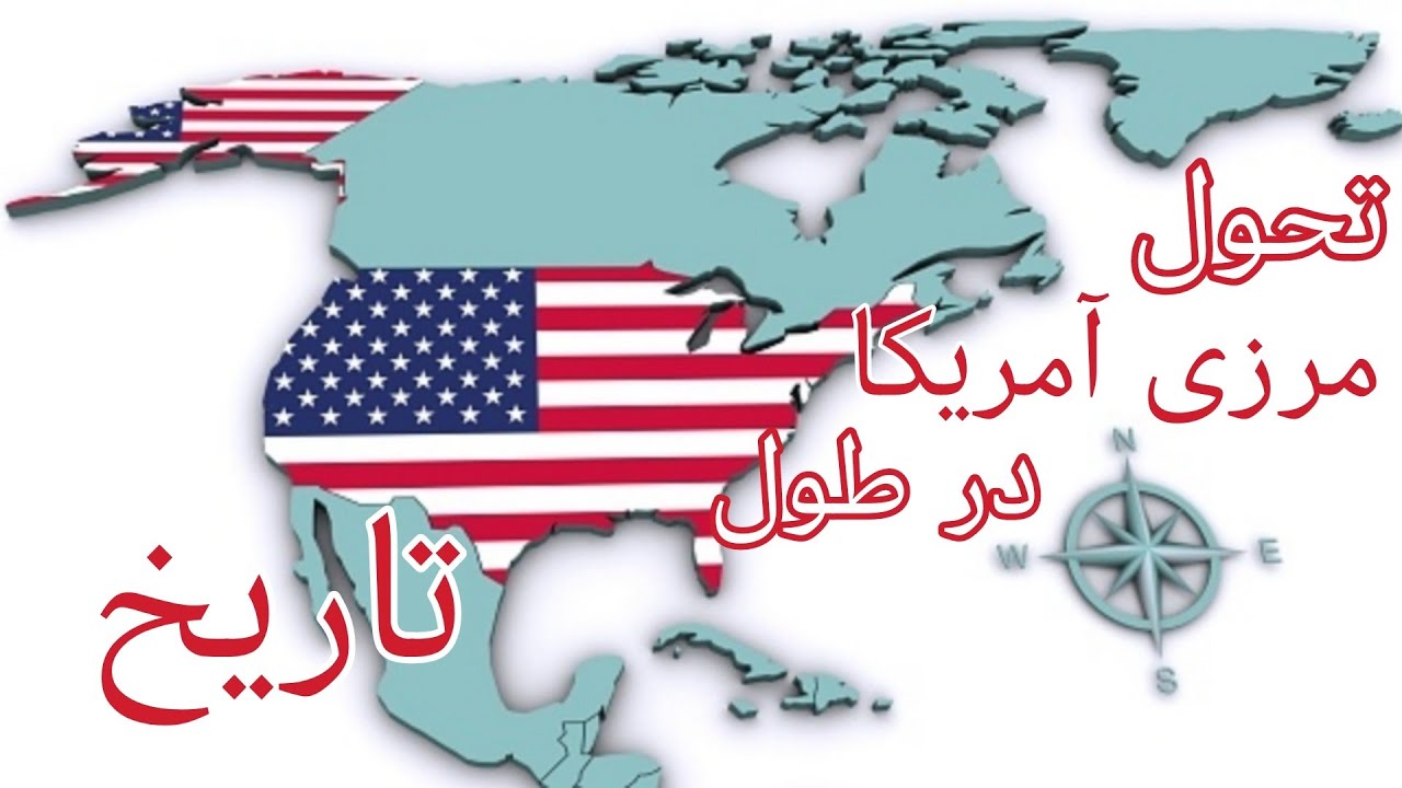 چگونه نقشه آمریکا از 13 ایالت به 50 ایالت تغییر