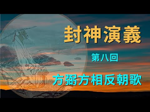 《涛哥侃封神》「封神演义第八回 方弼方相反朝歌」君昏臣暗 杀子诛妻  大变纲常 人伦尽灭「良禽择木而栖 贤臣择主而事」 