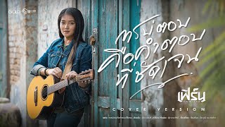 การบ่ตอบคือคำตอบที่ชัดเจน - เฟิร์น กัญญารัตน์ [COVER VERSION]