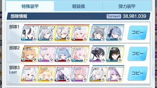 大決戦 ヒエロニムス 市街地 特殊装甲 Torment 38,981,039 #ブルアカ