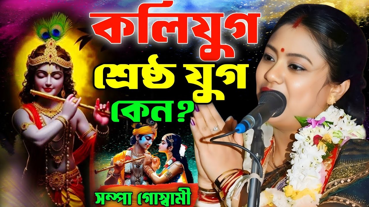 সব যুগের সেরা কেন কলি যুগ? সম্পা গোস্বামী কীর্তন ২০২৬ | Sampa Goswami New Kirtan #Bangla #New
