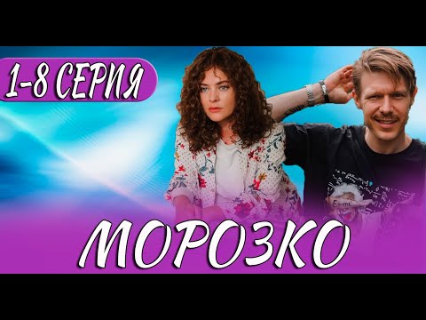 Морозко 1,2,3,4,5,6,7,8 Серия . Дата Выхода И Анонс