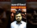 Trump की गिरफ्त में America का Bank! 😱  #donladtrump #kevinwarsh
