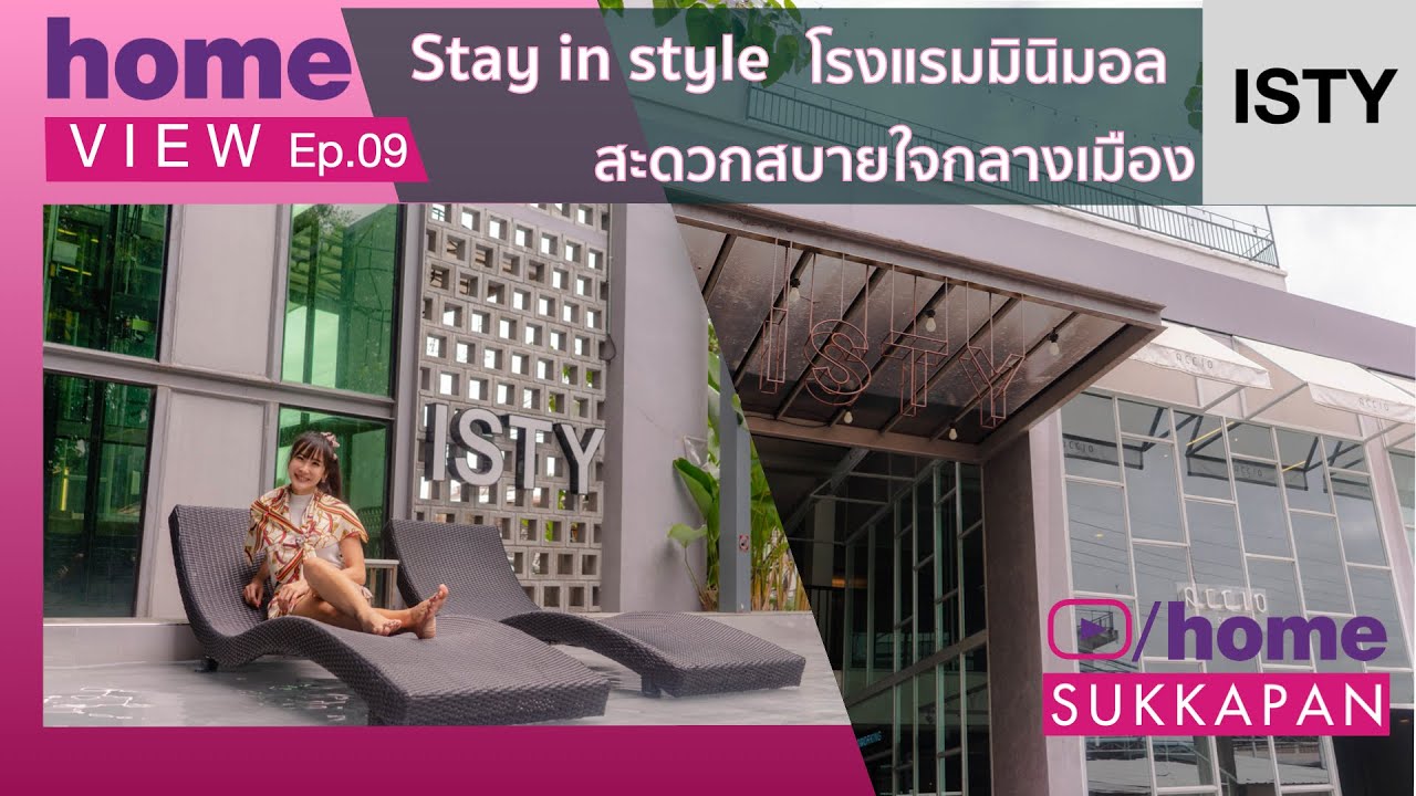 Home View EP.9 ISTY HOTEL "Stay in style" โรงแรมมินิมอล สะดวกสบายใจกลางเมือง - YouTube