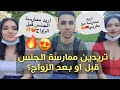 مغربي يسأل الألمانيات🇩🇪 😍 هل تريدين ممارسة الجنس قبل او بعد الزواج؟ إيجابات صادمة 😱