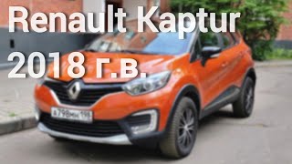 Renault Kaptur 2018 г.в. в прекрасном состоянии