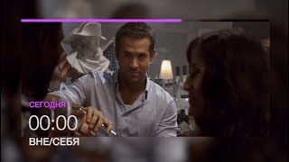 Смотри "Вне себя" 6 июля в 00.00 на НТК (анонс)