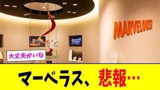 【悲報】マーベラス、テンセント子会社と業務提携解消。スマホ版『牧場物語』も開発中止に…