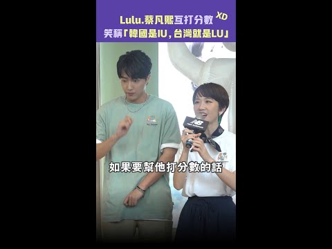 Lulu.蔡凡熙互打分數 笑稱「韓國是IU，台灣就是LU」 #Shorts