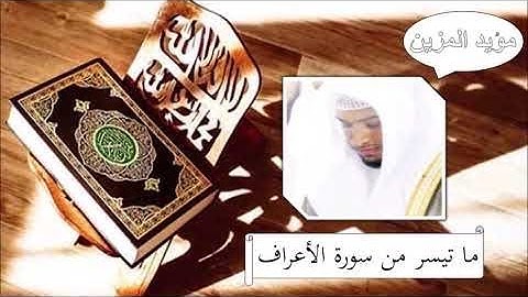 الشيخ مؤيد المزين ما تيسر من سورة الأعراف