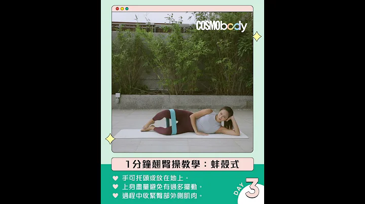 7日练 #蜜桃臀 挑战🍑！跟健身教练Joemary学1分钟Day3蚌壳式 | Cosmopolitan HK - 天天要闻