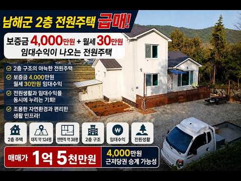 [급매] 🏡 남해군 전원주택 1억5천만원｜보증금 4천만원·월세 30만원 임대수익 나오는 2층 전원주택