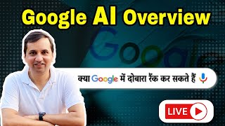 क्या google  में दोबारा से रैंक कर सकते हैं? Google AI Overview | Live Discussion