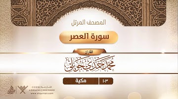 سورة العصر {{103}} القارئ محمد حمدي جويلي