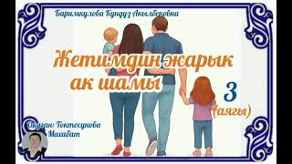 картинка: Биримкулова Кундуз Акылбековна Жетимдин жарык ак шамы 3- бөлүм (аягы)