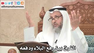 253 - الفرق بين رفع البلاء ودفعه - عثمان الخميس
