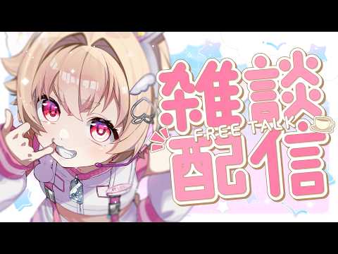 【 雑談 】日曜日の雑談🌞寝落ちてもいいから寄っていけスペシャル🕊✨【 桃園りえる/のなめぷろだくしょん 】 video thumb