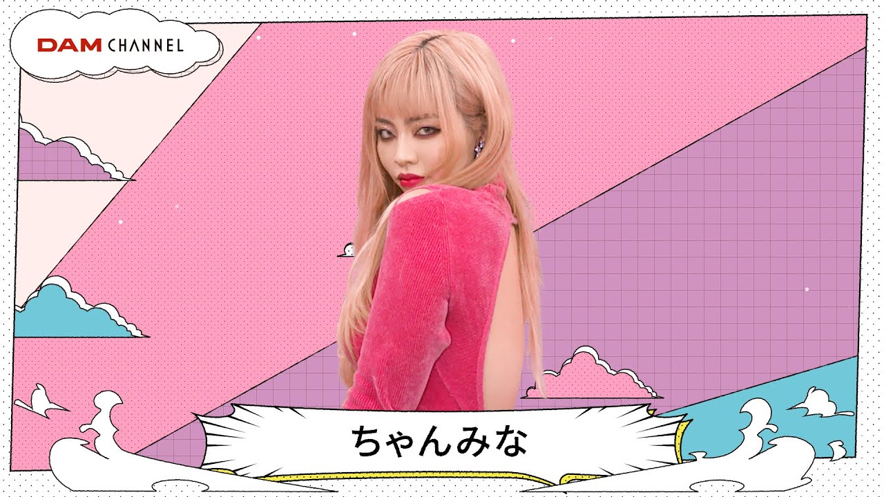 【ちゃんみな】一途に想い続けるアノ人！【DAM CHANNEL】