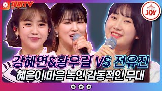 [재미TV] 감탄만 나오는 무대!! 강혜연&황우림의 진짜진짜 좋아해 VS 전유진의 당신은 모르실거야♬ #화요일은밤이좋아 #TV조선조이 (TV CHOSUN 220503 방송)