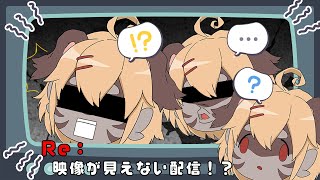 【ゲーム】Re:配信画面が見えない配信！？【Vtuber】