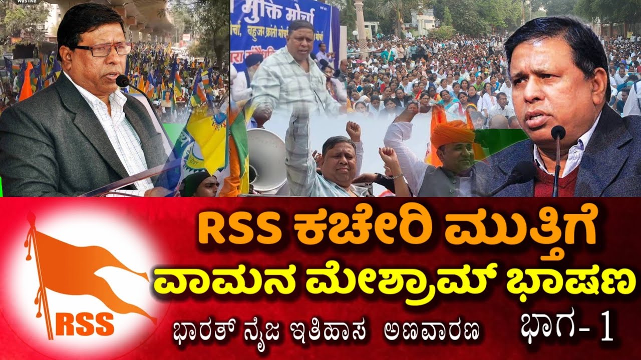 RSS ಕಚೇರಿ ಮುತ್ತಿಗೆ ಪ್ರತಿಭಟನೆ ವಾಮನ್ ಮೇಶ್ರಾಮ ಅವರ ಖಡಕ್ ಭಾಷಣ ಭಾಗ- 1