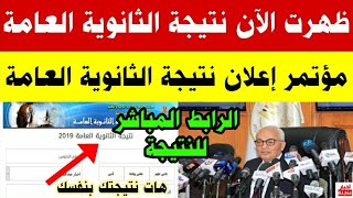 ظهرت نتيجة الثانوية العامة 2023|مؤتمر وزير التعليم اليوم|رابط نتيجة الثانويه العامه 2023