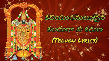 Kaliygametulaina Kaladugaa || Best Ever Devotional Song || Telugu Lyrics