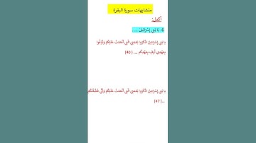 متشابهات سورة البقرة يابني إسرائيل@Arabic Language Learning