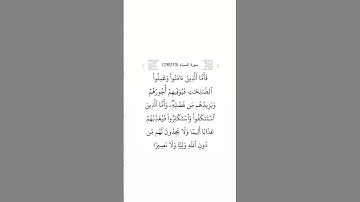 سورة النساء ١٧٣