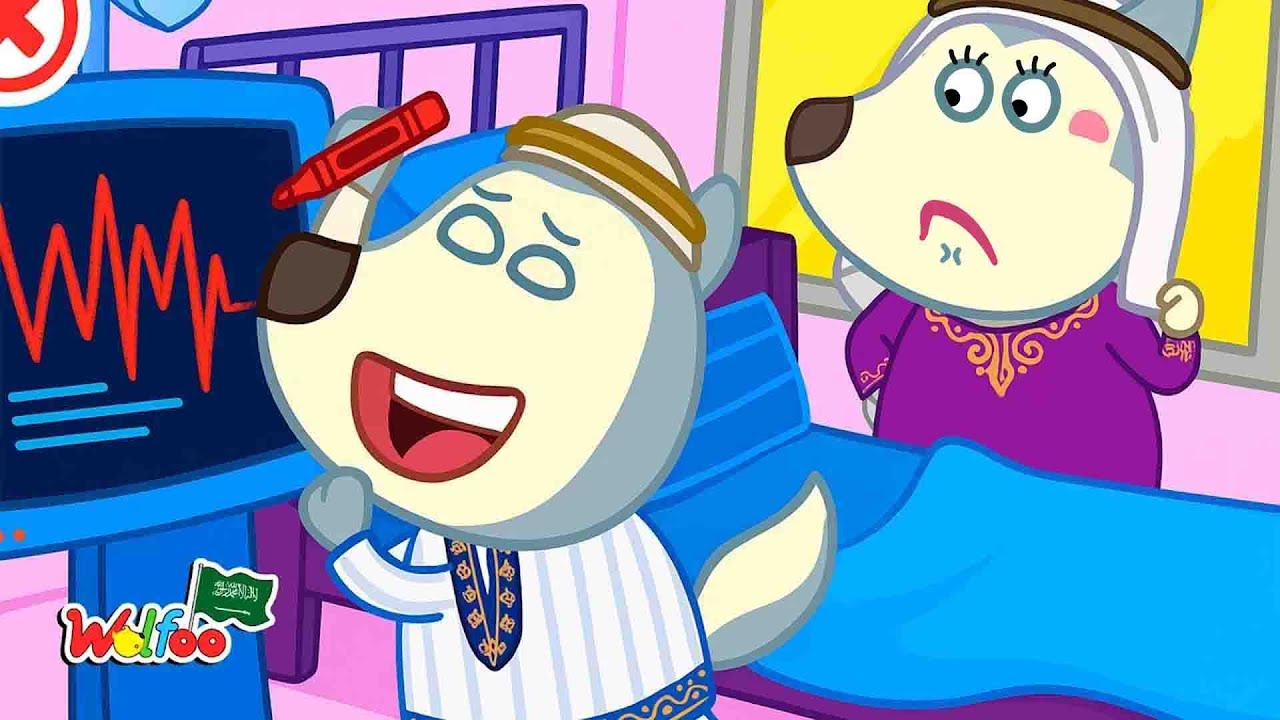 Wolfoo يتظاهر بالمرض ليتجنب الحصص الدراسية @wolfooinarabic​