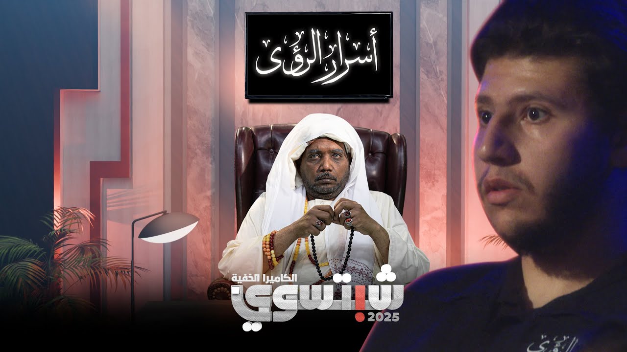 برنامج الكاميرا الخفية شبتسوي 2025 - الحلقة الثالثة والعشرون - يلبسه الجن بمجرد التواصل معه