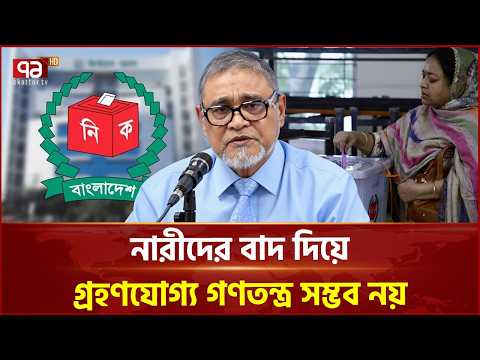 নারী প্রার্থী বাড়াতে রাজনৈতিক দলগুলোকে দায়িত্বশীল হতে হবে: সিইসি | Election | Ekattor TV