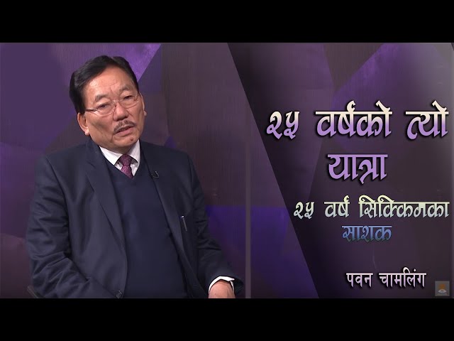 सिक्किमका भूतपूर्व मुख्य मन्त्रि Dr. Pawan Kumar Chamling || AAWAJ||Nepal Television 2076-10-09 #NTV class=