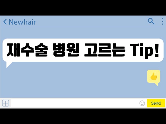 모발이식 재수술 병원 고르는 꿀팁 알려드림!