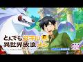 【公式】 スマスロ とんでもスキルで異世界放浪メシ ティザームービー