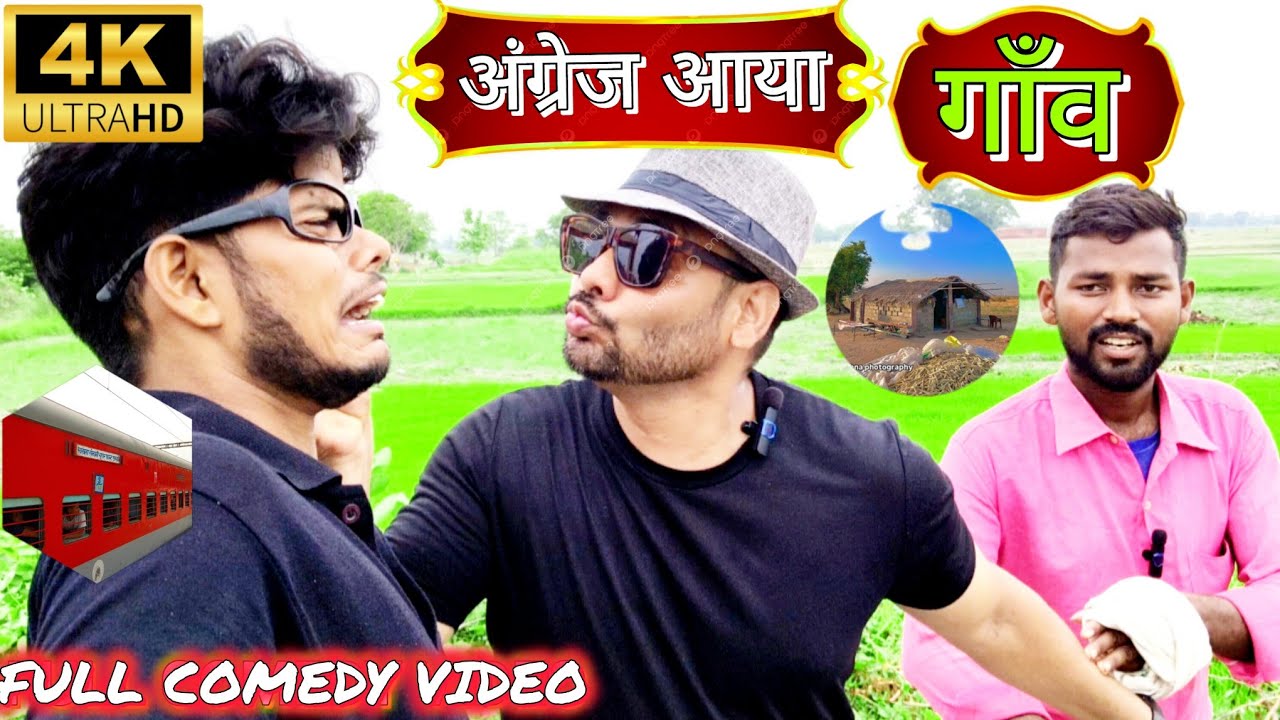अंग्रेज़ आया गाँव🤓Jhelan dada Comedy