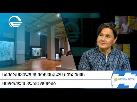 საქართველოს ეროვნული მუზეუმის ციფრული პლატფორმა